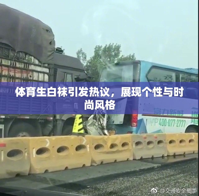 体育生白袜引发热议，展现个性与时尚风格