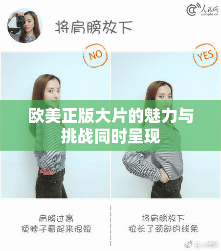 欧美正版大片的魅力与挑战同时呈现