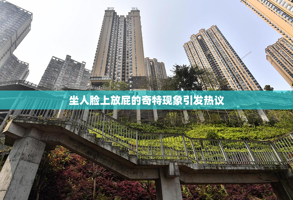 坐人脸上放屁的奇特现象引发热议
