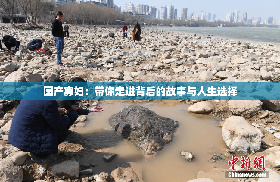 国产寡妇：带你走进背后的故事与人生选择