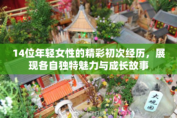 14位年轻女性的精彩初次经历，展现各自独特魅力与成长故事