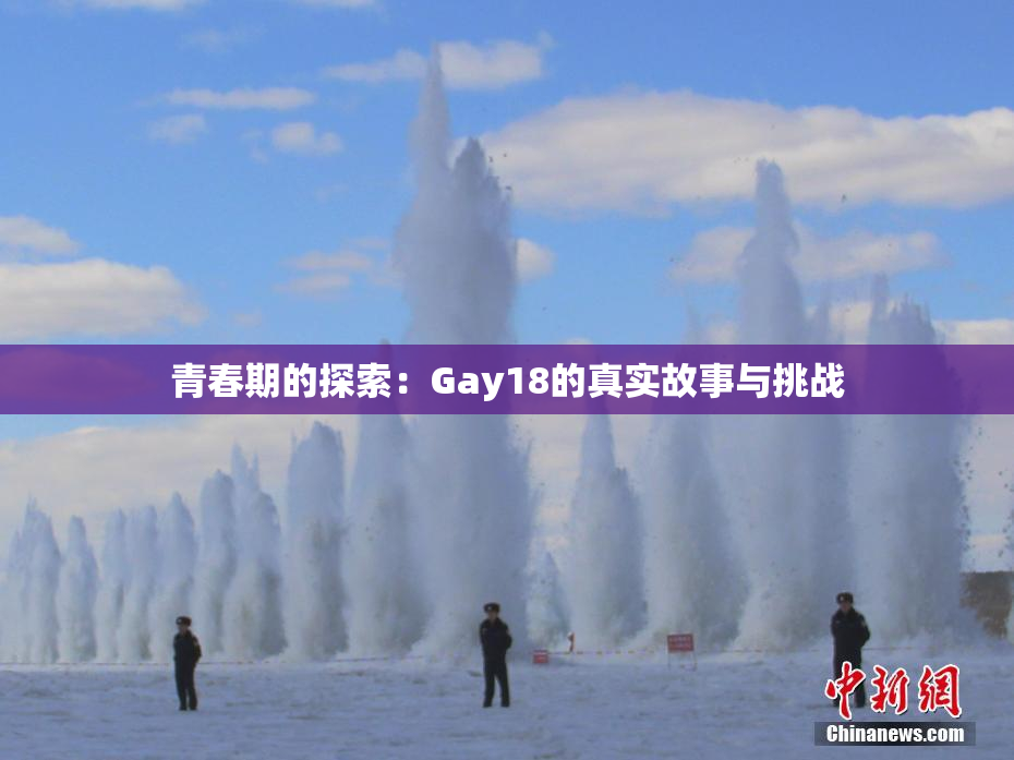 青春期的探索：Gay18的真实故事与挑战