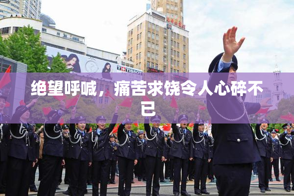 绝望呼喊，痛苦求饶令人心碎不已