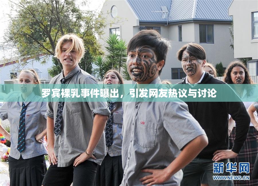 罗宾裸乳事件曝出，引发网友热议与讨论