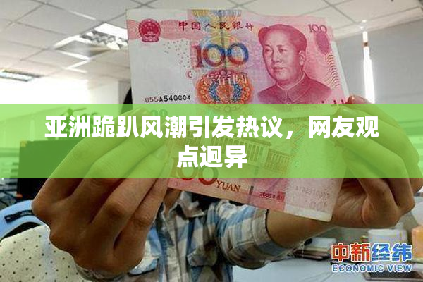 亚洲跪趴风潮引发热议，网友观点迥异