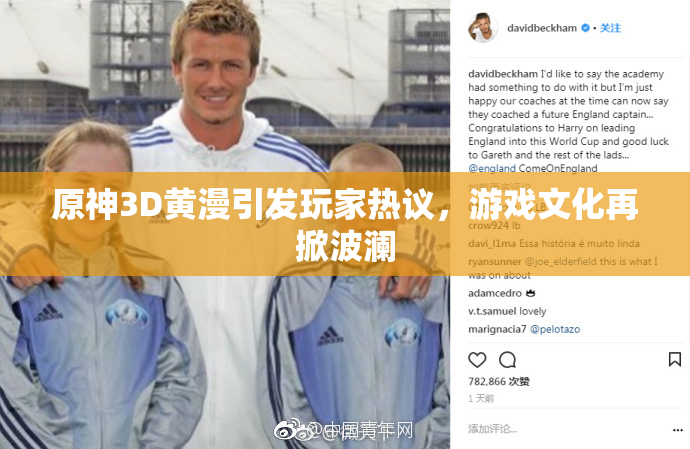 原神3D黄漫引发玩家热议，游戏文化再掀波澜