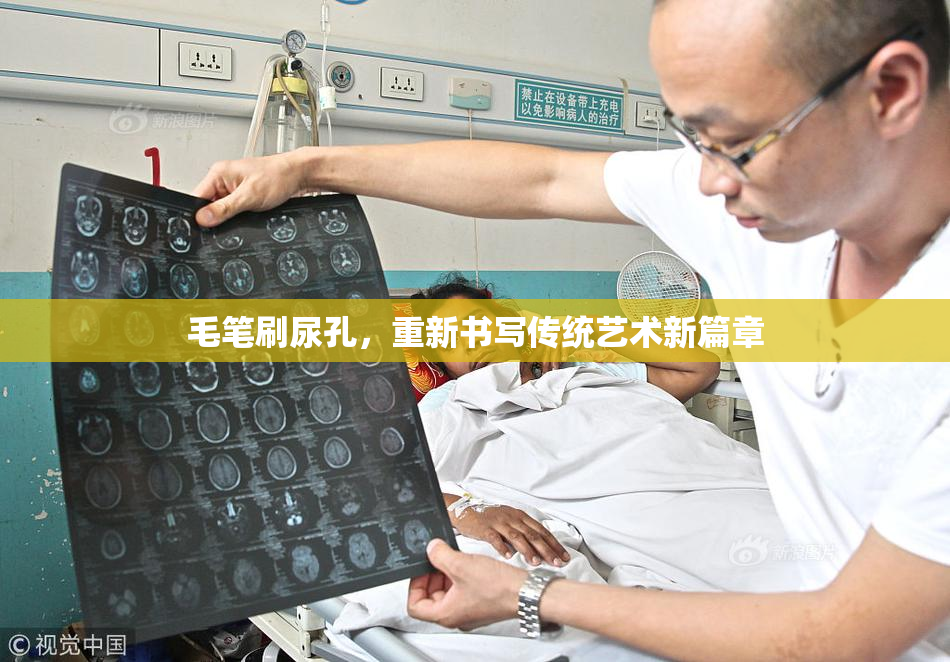 毛笔刷尿孔，重新书写传统艺术新篇章