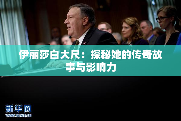 伊丽莎白大尺：探秘她的传奇故事与影响力