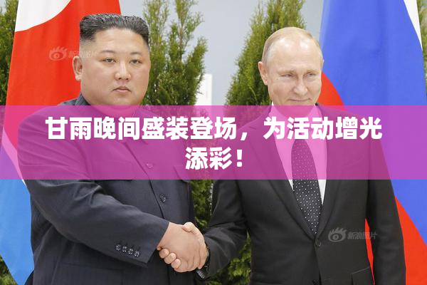 甘雨晚间盛装登场，为活动增光添彩！
