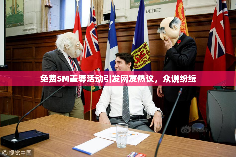 免费SM羞辱活动引发网友热议，众说纷纭