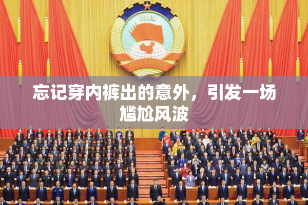 忘记穿内裤出的意外，引发一场尴尬风波