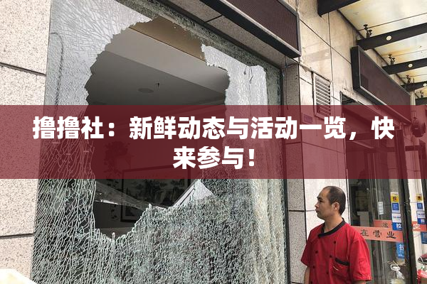 撸撸社：新鲜动态与活动一览，快来参与！