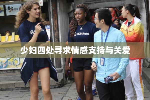 少妇四处寻求情感支持与关爱