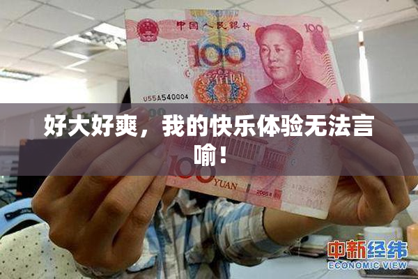 好大好爽，我的快乐体验无法言喻！
