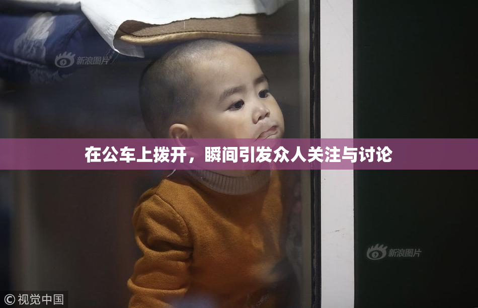 在公车上拨开，瞬间引发众人关注与讨论