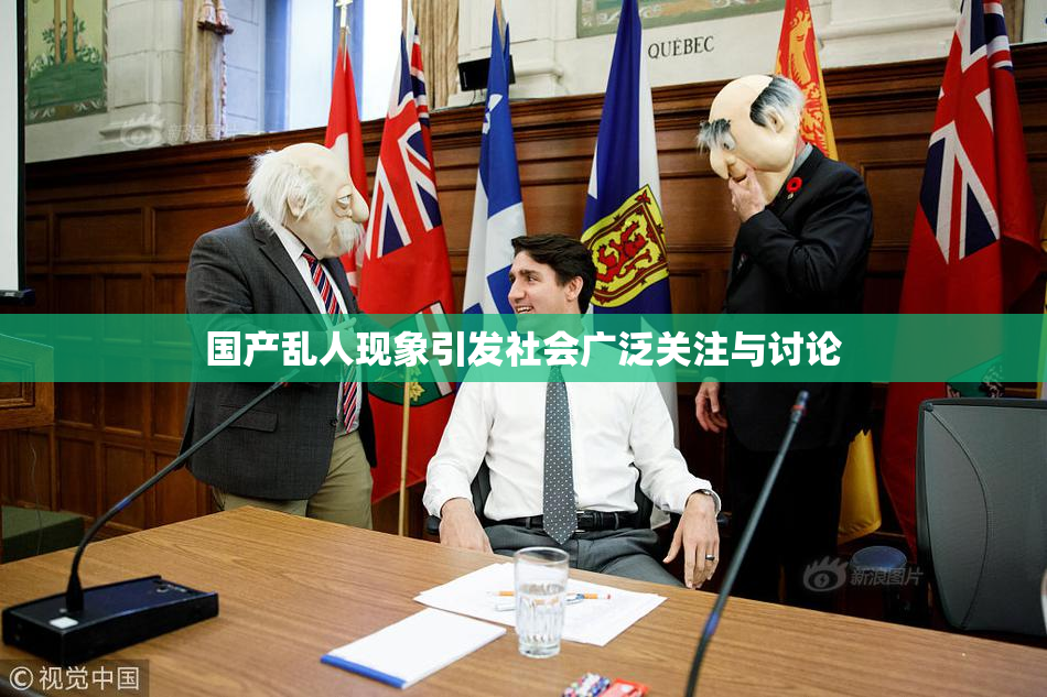 国产乱人现象引发社会广泛关注与讨论