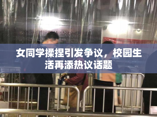 女同学揉捏引发争议，校园生活再添热议话题
