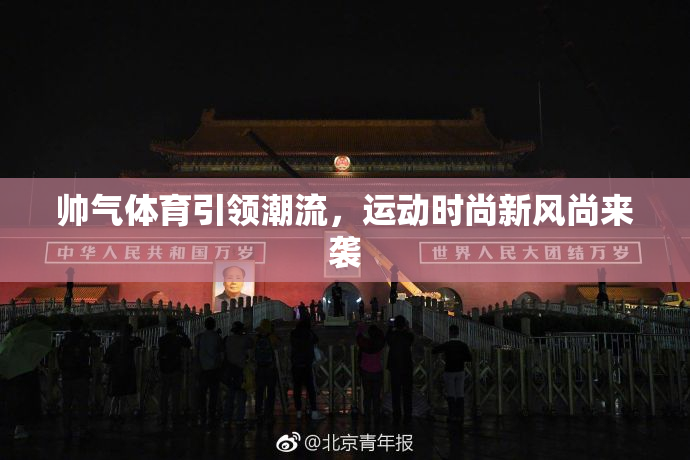 帅气体育引领潮流，运动时尚新风尚来袭