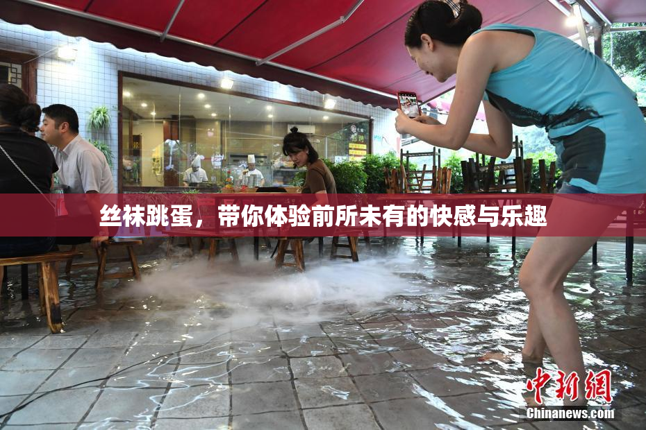 丝袜跳蛋，带你体验前所未有的快感与乐趣