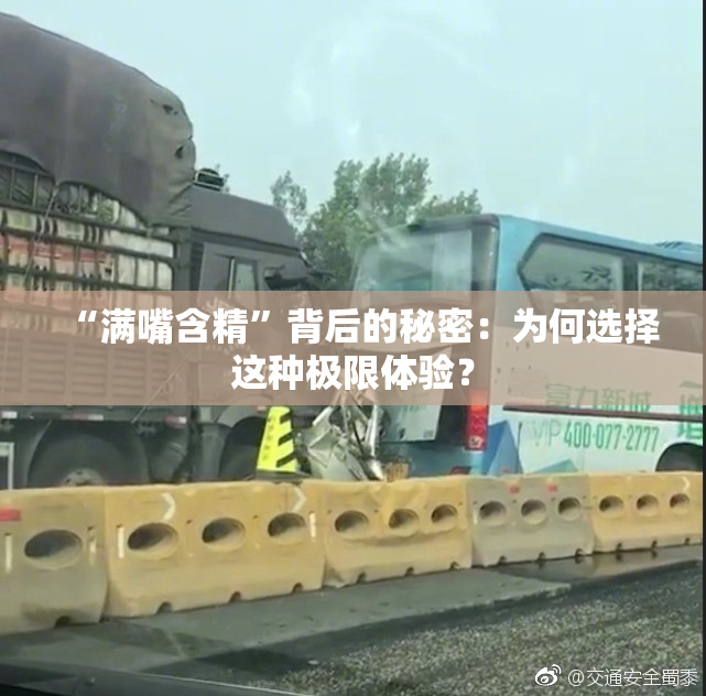 “满嘴含精”背后的秘密：为何选择这种极限体验？