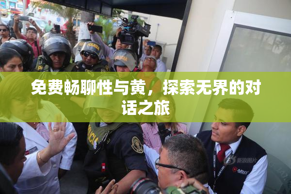 免费畅聊性与黄，探索无界的对话之旅
