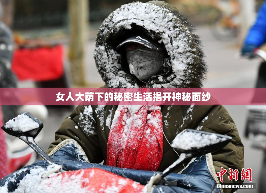 女人大荫下的秘密生活揭开神秘面纱