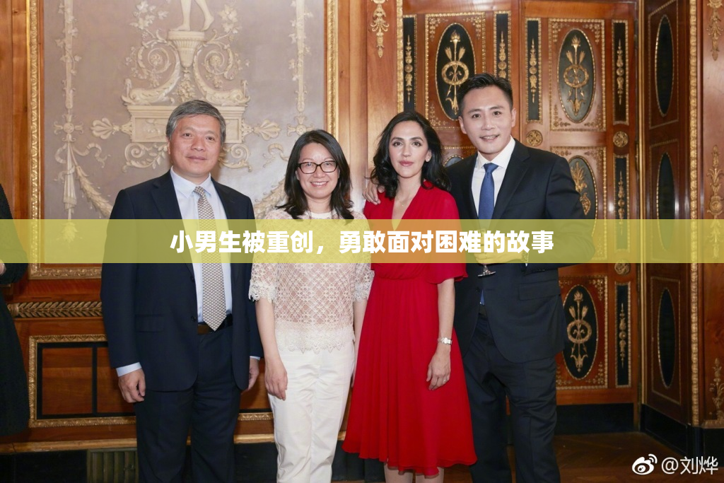 小男生被重创，勇敢面对困难的故事