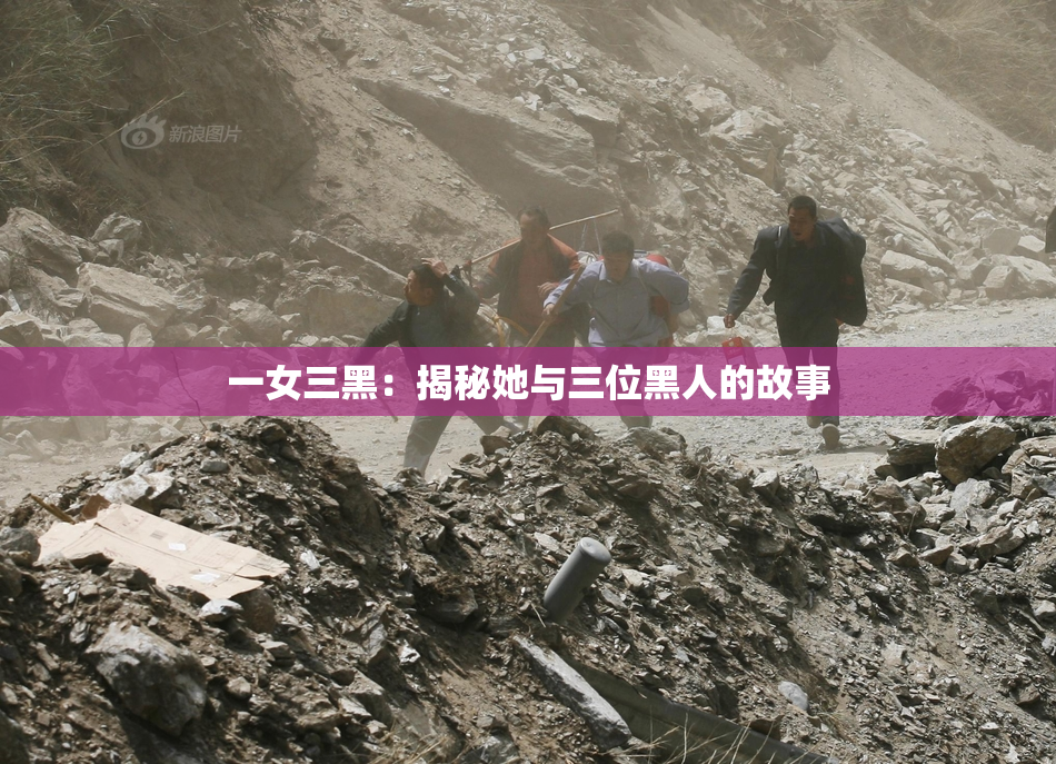 一女三黑：揭秘她与三位黑人的故事