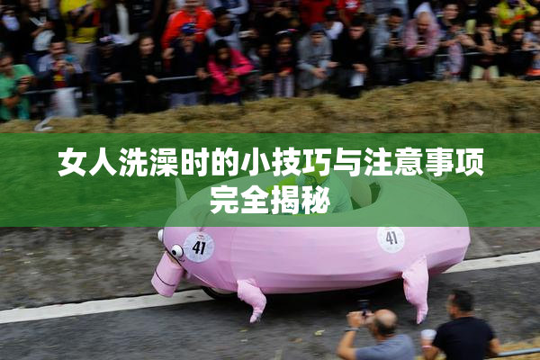 女人洗澡时的小技巧与注意事项完全揭秘