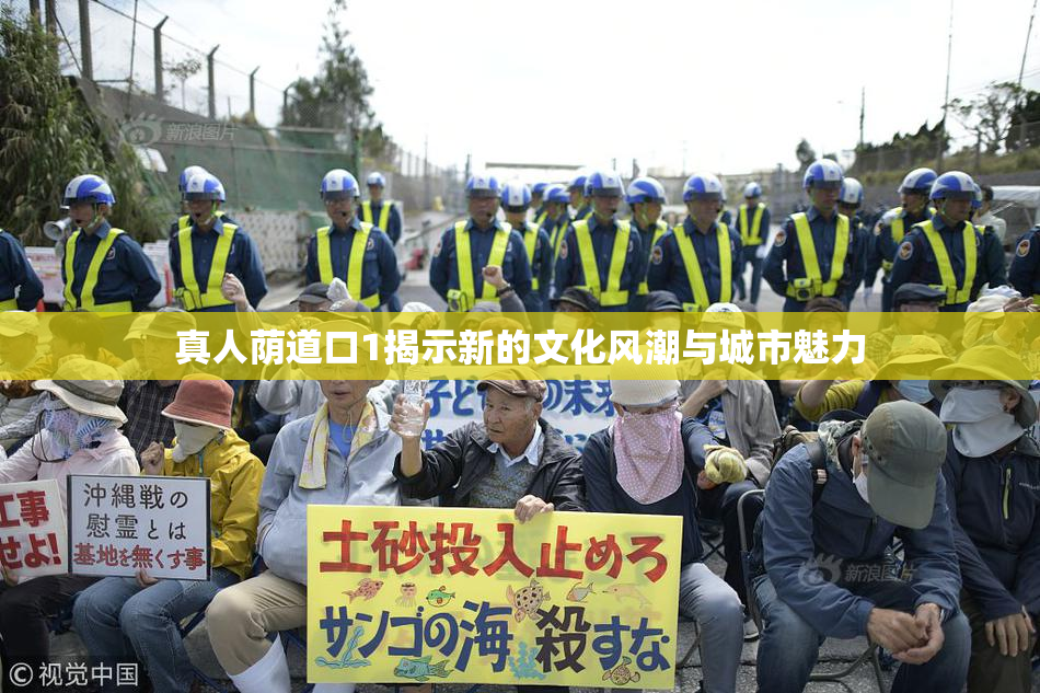 真人荫道口1揭示新的文化风潮与城市魅力