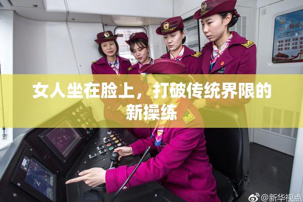 女人坐在脸上，打破传统界限的新操练