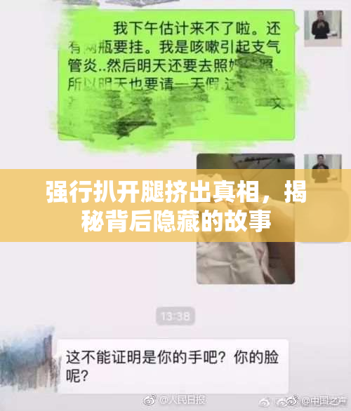 强行扒开腿挤出真相，揭秘背后隐藏的故事