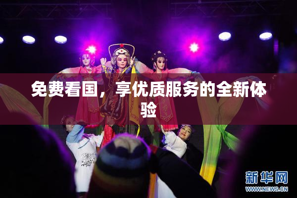 免费看国，享优质服务的全新体验