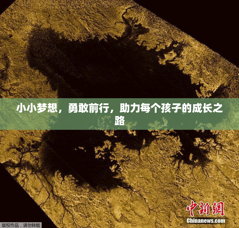 小小梦想，勇敢前行，助力每个孩子的成长之路
