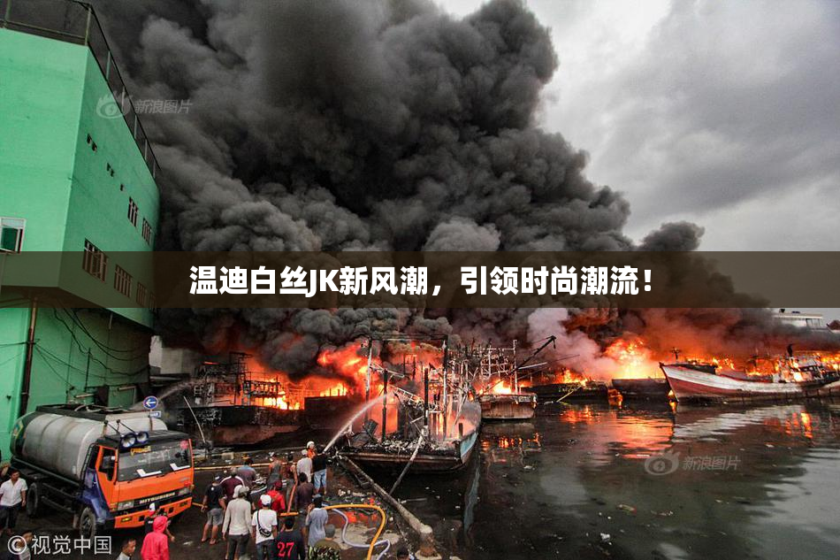 温迪白丝JK新风潮，引领时尚潮流！