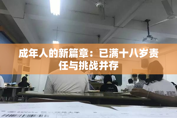 成年人的新篇章：已满十八岁责任与挑战并存