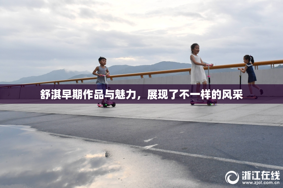 舒淇早期作品与魅力，展现了不一样的风采