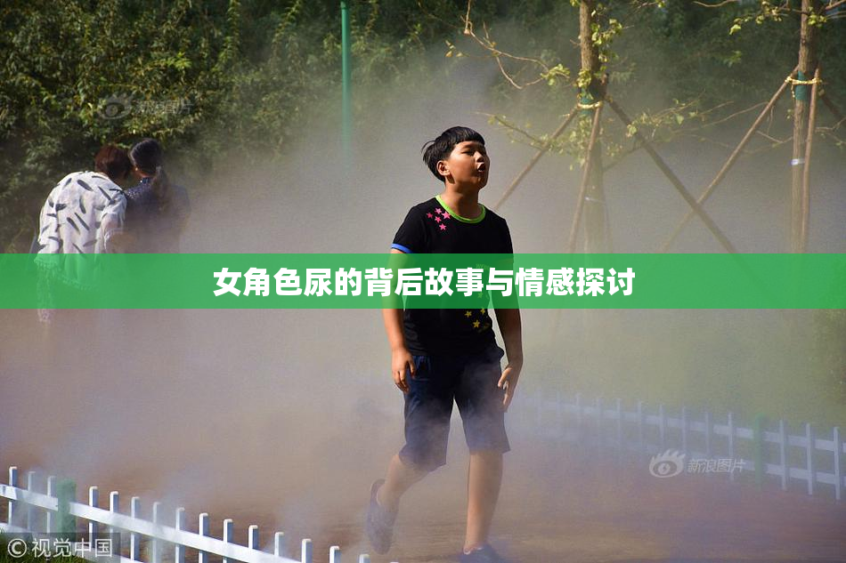 女角色尿的背后故事与情感探讨
