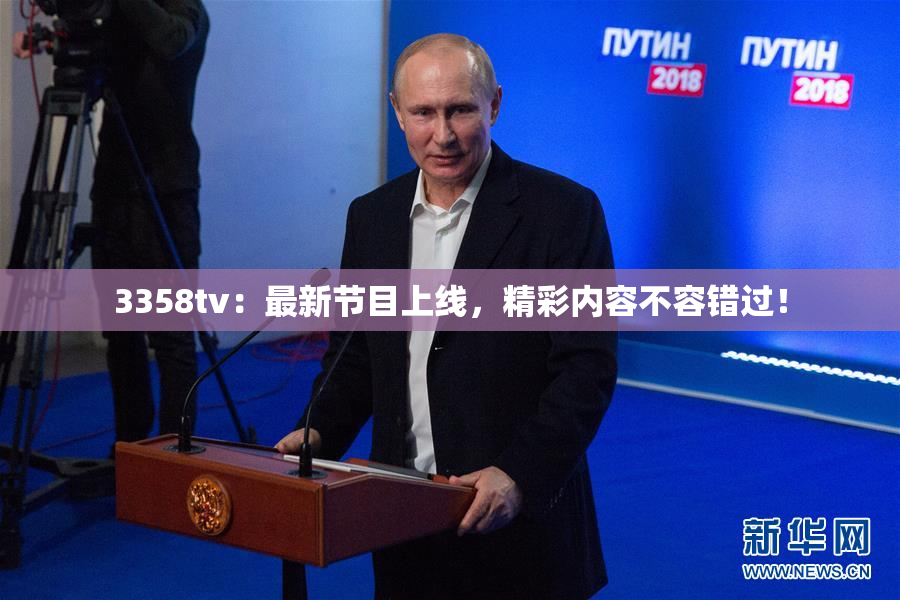 3358tv：最新节目上线，精彩内容不容错过！