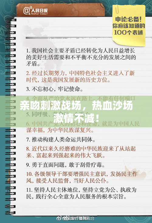 亲吻刺激战场，热血沙场激情不减！