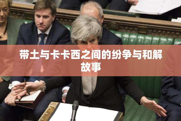 带土与卡卡西之间的纷争与和解故事