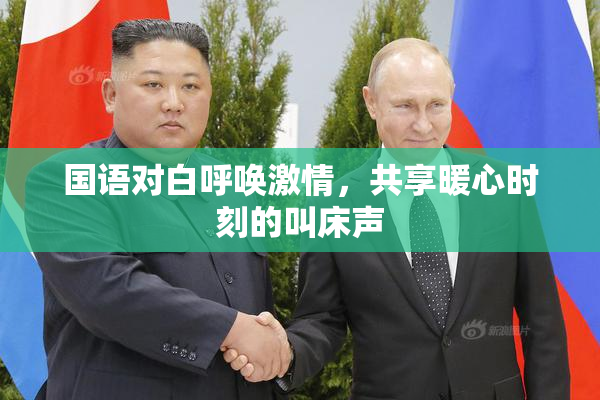 国语对白呼唤激情，共享暖心时刻的叫床声