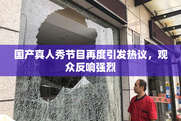 国产真人秀节目再度引发热议，观众反响强烈