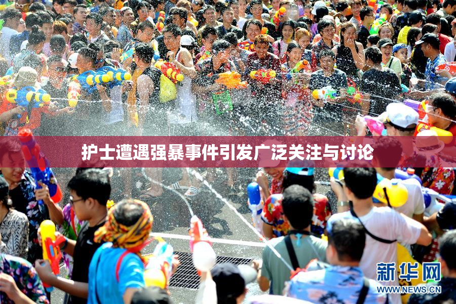 护士遭遇强暴事件引发广泛关注与讨论