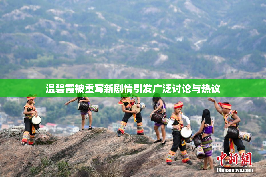 温碧霞被重写新剧情引发广泛讨论与热议