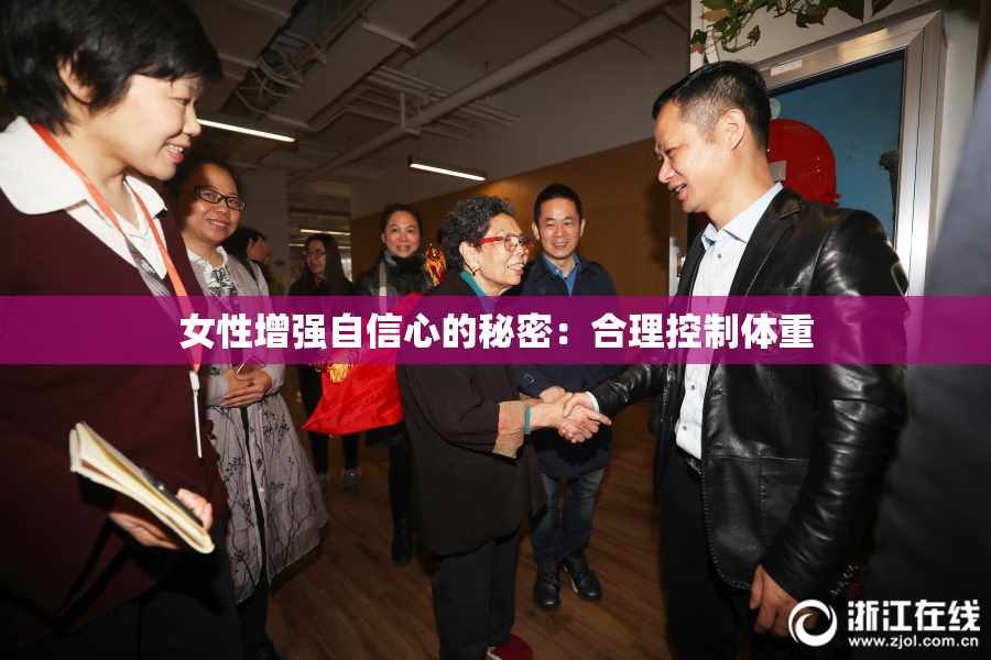 女性增强自信心的秘密：合理控制体重