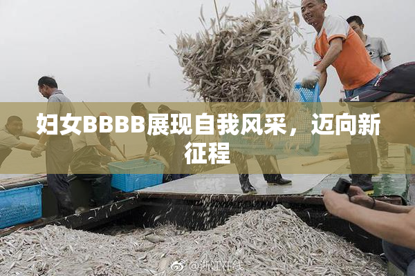 妇女BBBB展现自我风采，迈向新征程