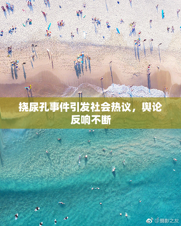 挠尿孔事件引发社会热议，舆论反响不断