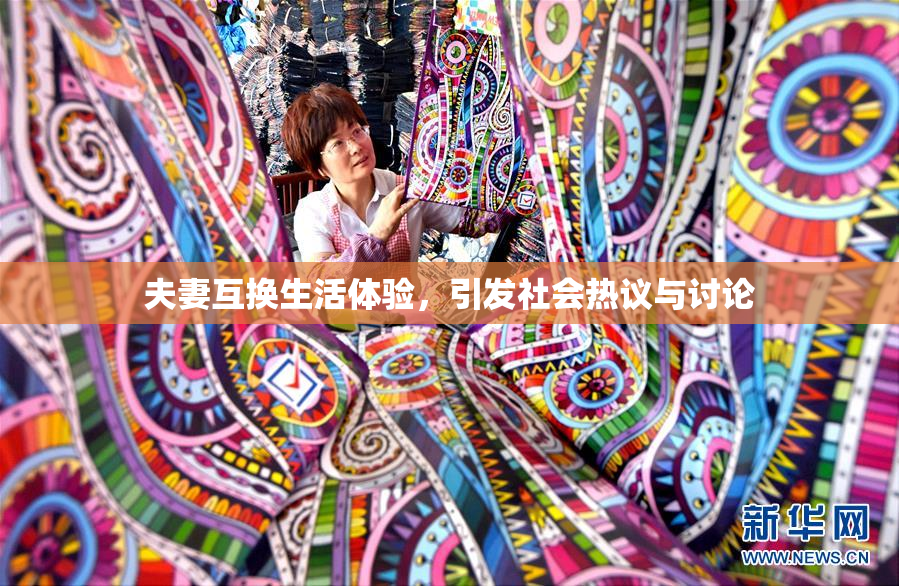 夫妻互换生活体验，引发社会热议与讨论