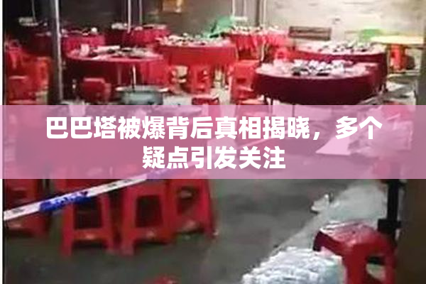 巴巴塔被爆背后真相揭晓，多个疑点引发关注